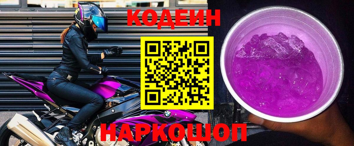 Кодеин напиток Lean (лин) Удомля